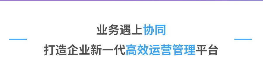 营业遇上pp电子 打造企业新一代高效运营治理平台