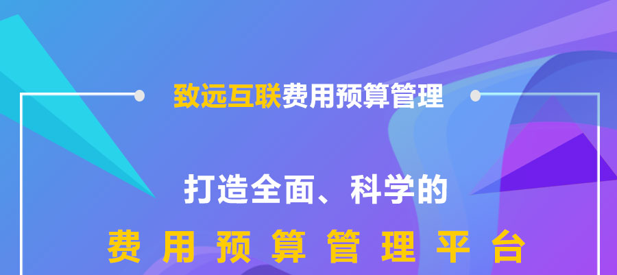 打造周全、科学的用度预算治理平台