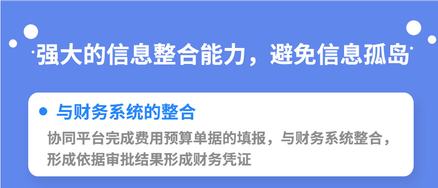 与财政系统的整合，阻止信息孤岛