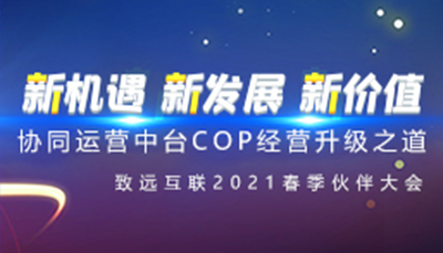 pp电子官网互联2021春季同伴大会